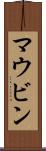 マウビン Scroll