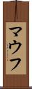 マウフ Scroll