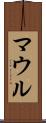 マウル Scroll