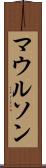 マウルソン Scroll