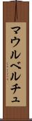 マウルベルチュ Scroll