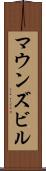 マウンズビル Scroll
