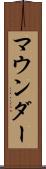 マウンダー Scroll