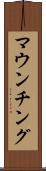 マウンチング Scroll
