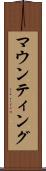 マウンティング Scroll