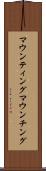 マウンティング Scroll