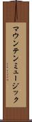 マウンテン・ミュージック Scroll