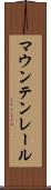 マウンテン・レール Scroll