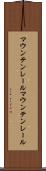 マウンテンレール Scroll