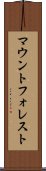 マウントフォレスト Scroll