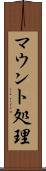 マウント処理 Scroll