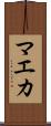 マエカ Scroll