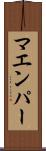 マエンパー Scroll