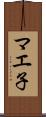 マエ子 Scroll