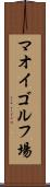 マオイゴルフ場 Scroll