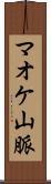 マオケ山脈 Scroll