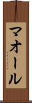 マオール Scroll