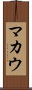 マカウ Scroll