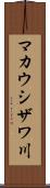 マカウシザワ川 Scroll
