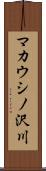 マカウシノ沢川 Scroll