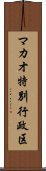 マカオ特別行政区 Scroll