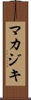 マカジキ Scroll