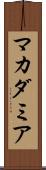 マカダミア Scroll