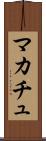 マカチュ Scroll