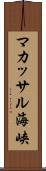 マカッサル海峡 Scroll