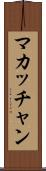 マカッチャン Scroll