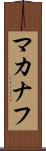 マカナフ Scroll