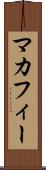 マカフィー Scroll