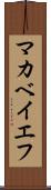 マカベイエフ Scroll