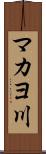 マカヨ川 Scroll