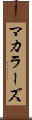 マカラーズ Scroll