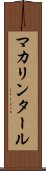 マカリンタール Scroll