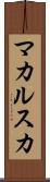 マカルスカ Scroll