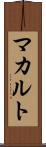 マカルト Scroll