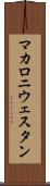 マカロニ・ウェスタン Scroll