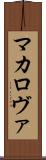 マカロヴァ Scroll