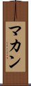 マカン Scroll
