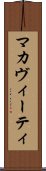 マカヴィーティ Scroll
