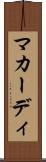 マカーディ Scroll
