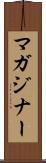 マガジナー Scroll