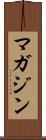 マガジン Scroll