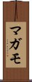 マガモ Scroll