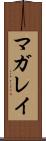 マガレイ Scroll