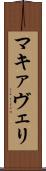 マキァヴェリ Scroll