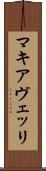 マキアヴェッリ Scroll