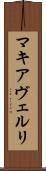 マキアヴェルリ Scroll